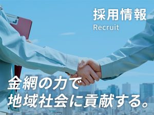 採用情報。金網の力で地域社会に貢献する。